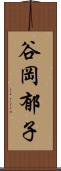 谷岡郁子 Scroll