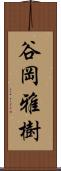 谷岡雅樹 Scroll