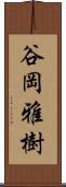 谷岡雅樹 Scroll