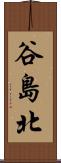 谷島北 Scroll