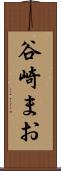 谷崎まお Scroll