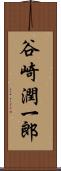 谷崎潤一郎 Scroll