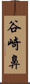 谷崎鼻 Scroll