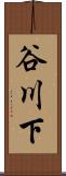 谷川下 Scroll