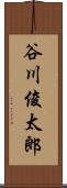 谷川俊太郎 Scroll