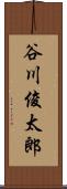 谷川俊太郎 Scroll