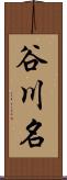 谷川名 Scroll