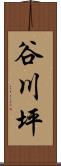 谷川坪 Scroll