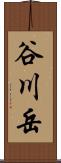 谷川岳 Scroll