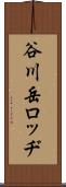谷川岳ロッヂ Scroll