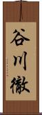 谷川徹 Scroll
