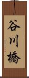 谷川橋 Scroll