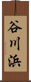 谷川浜 Scroll