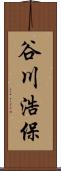 谷川浩保 Scroll