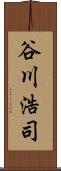 谷川浩司 Scroll