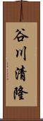 谷川清隆 Scroll