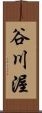 谷川渥 Scroll
