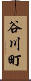 谷川町 Scroll