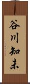 谷川知未 Scroll