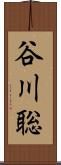 谷川聡 Scroll