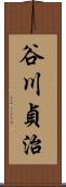 谷川貞治 Scroll