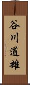 谷川道雄 Scroll