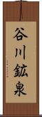 谷川鉱泉 Scroll