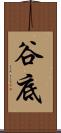 谷底 Scroll