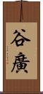 谷廣 Scroll