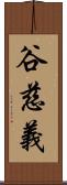 谷慈義 Scroll