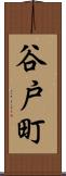 谷戸町 Scroll