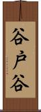 谷戸谷 Scroll