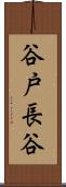 谷戸長谷 Scroll