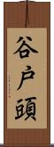 谷戸頭 Scroll