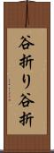 谷折り Scroll