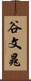 谷文晁 Scroll