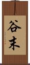 谷末 Scroll