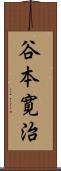 谷本寛治 Scroll