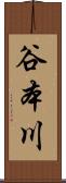 谷本川 Scroll