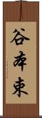 谷本束 Scroll