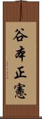 谷本正憲 Scroll