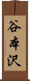 谷本沢 Scroll