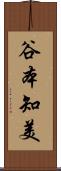 谷本知美 Scroll