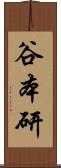 谷本研 Scroll