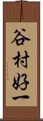 谷村好一 Scroll