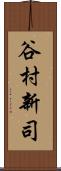 谷村新司 Scroll