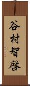 谷村智啓 Scroll