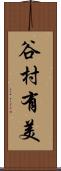 谷村有美 Scroll