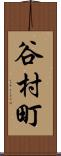 谷村町 Scroll