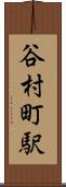 谷村町駅 Scroll
